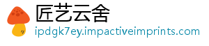 匠艺云舍